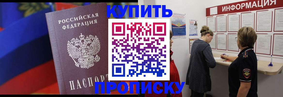 купить прописку в Ленинске